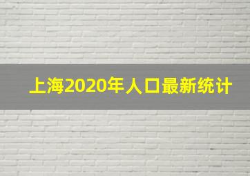 上海2020年人口最新统计