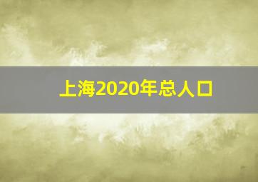 上海2020年总人口