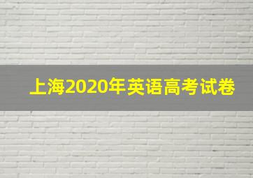 上海2020年英语高考试卷