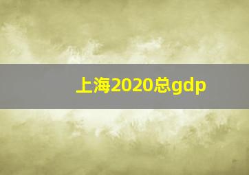 上海2020总gdp