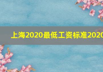 上海2020最低工资标准2020