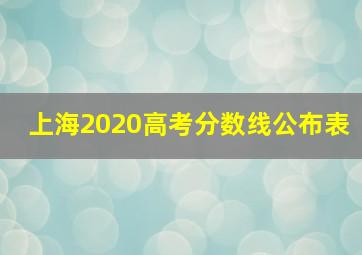 上海2020高考分数线公布表