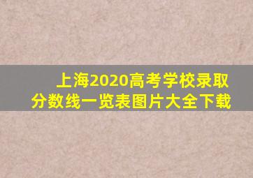 上海2020高考学校录取分数线一览表图片大全下载