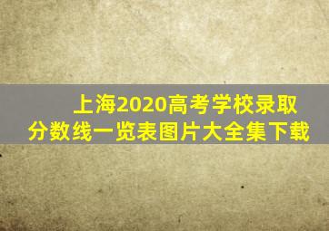 上海2020高考学校录取分数线一览表图片大全集下载