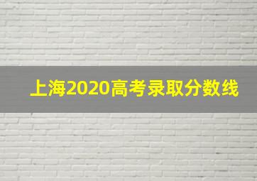 上海2020高考录取分数线