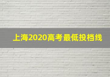 上海2020高考最低投档线