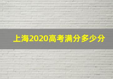 上海2020高考满分多少分