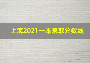 上海2021一本录取分数线