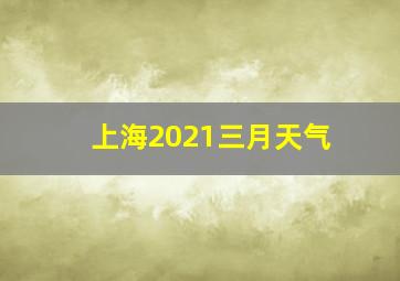 上海2021三月天气