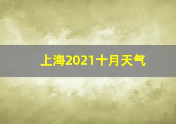 上海2021十月天气