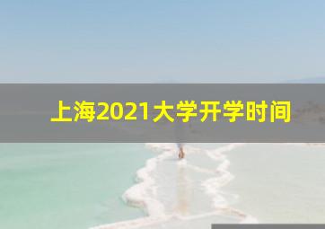 上海2021大学开学时间