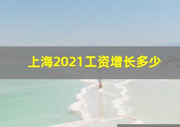 上海2021工资增长多少