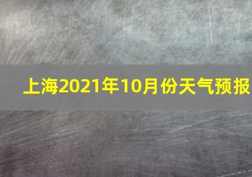 上海2021年10月份天气预报