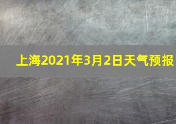 上海2021年3月2日天气预报