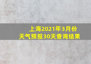 上海2021年3月份天气预报30天查询结果