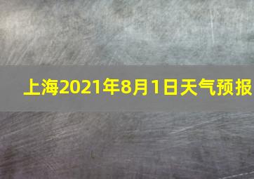 上海2021年8月1日天气预报