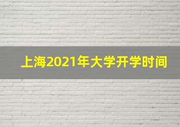 上海2021年大学开学时间