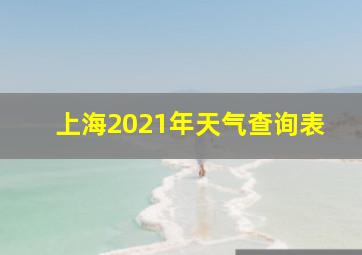 上海2021年天气查询表