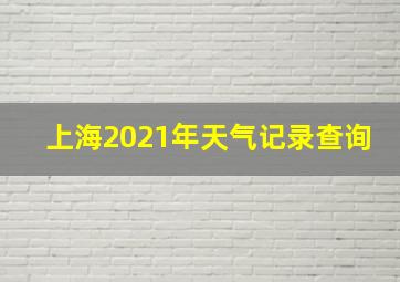 上海2021年天气记录查询