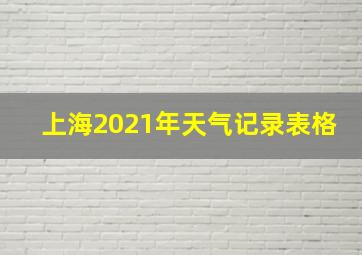 上海2021年天气记录表格