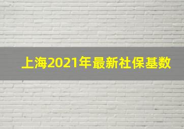 上海2021年最新社保基数