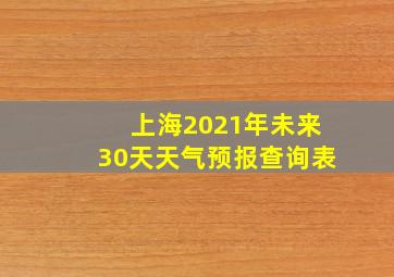 上海2021年未来30天天气预报查询表