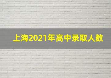 上海2021年高中录取人数