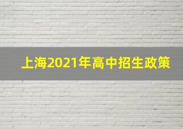 上海2021年高中招生政策