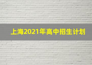 上海2021年高中招生计划