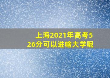 上海2021年高考526分可以进啥大学呢