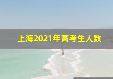 上海2021年高考生人数