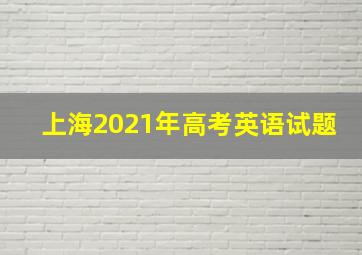 上海2021年高考英语试题