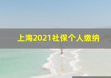 上海2021社保个人缴纳