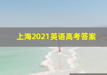 上海2021英语高考答案