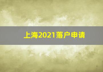 上海2021落户申请