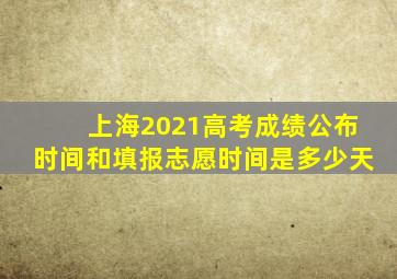 上海2021高考成绩公布时间和填报志愿时间是多少天