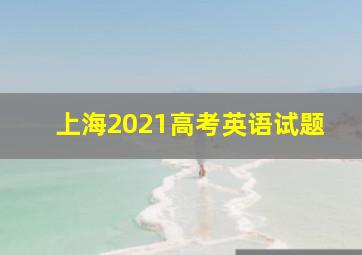 上海2021高考英语试题