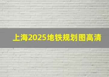 上海2025地铁规划图高清