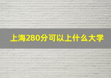 上海280分可以上什么大学