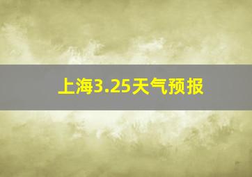 上海3.25天气预报