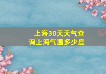 上海30天天气查询上海气温多少度