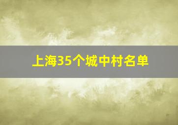 上海35个城中村名单