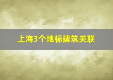 上海3个地标建筑关联