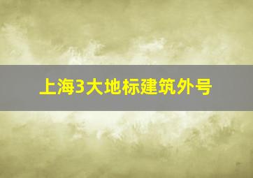 上海3大地标建筑外号