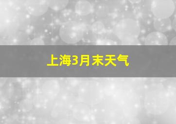 上海3月末天气