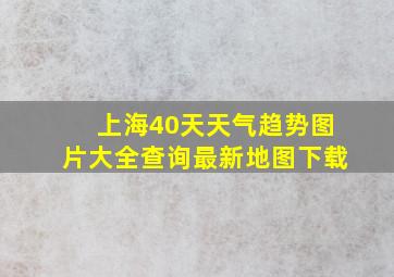 上海40天天气趋势图片大全查询最新地图下载