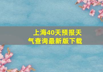 上海40天预报天气查询最新版下载