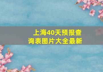 上海40天预报查询表图片大全最新