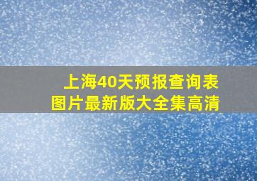 上海40天预报查询表图片最新版大全集高清