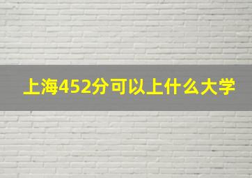 上海452分可以上什么大学